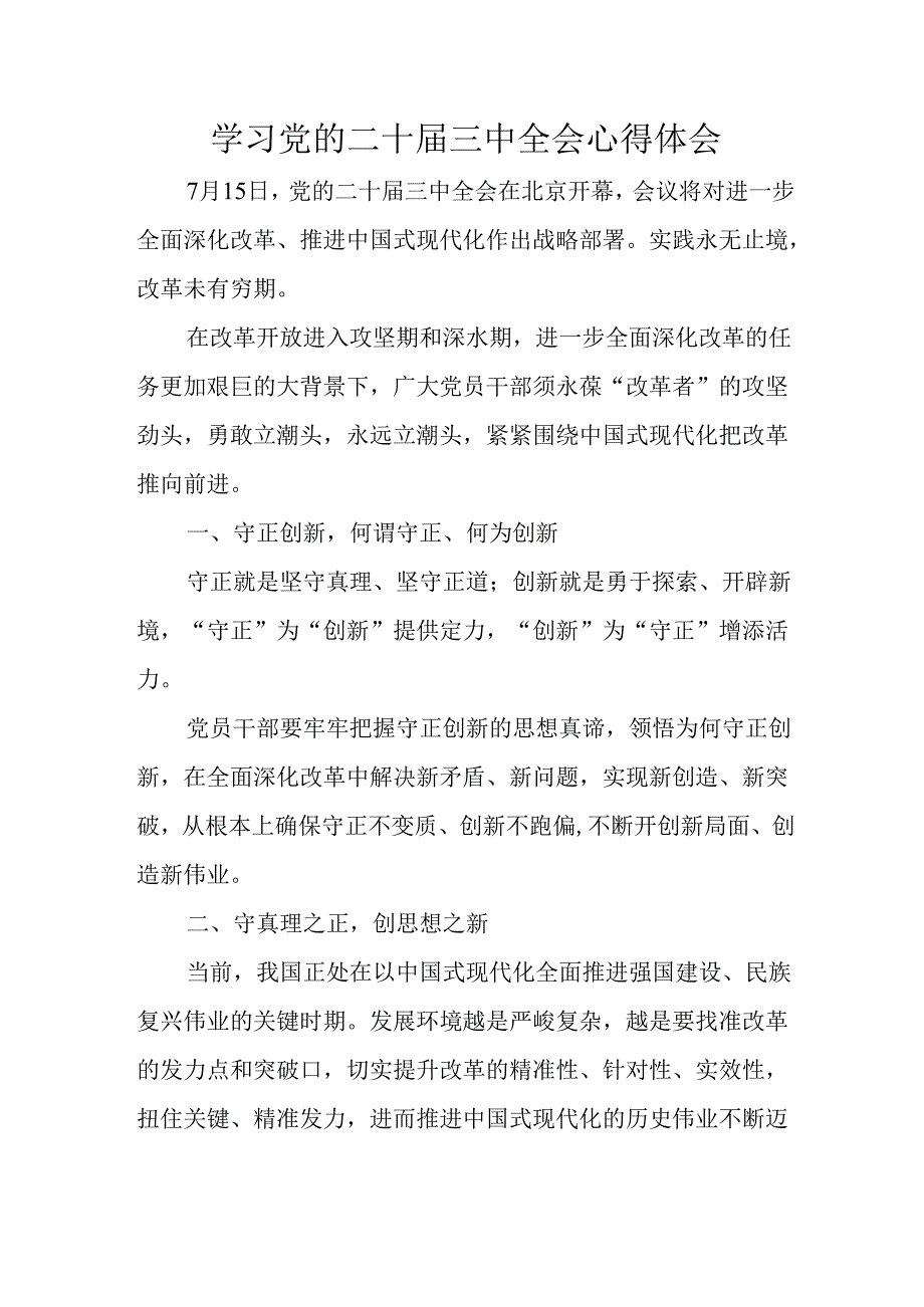 学习2024年学习党的二十届三中全会个人心得体会 （汇编6份）.docx_第1页