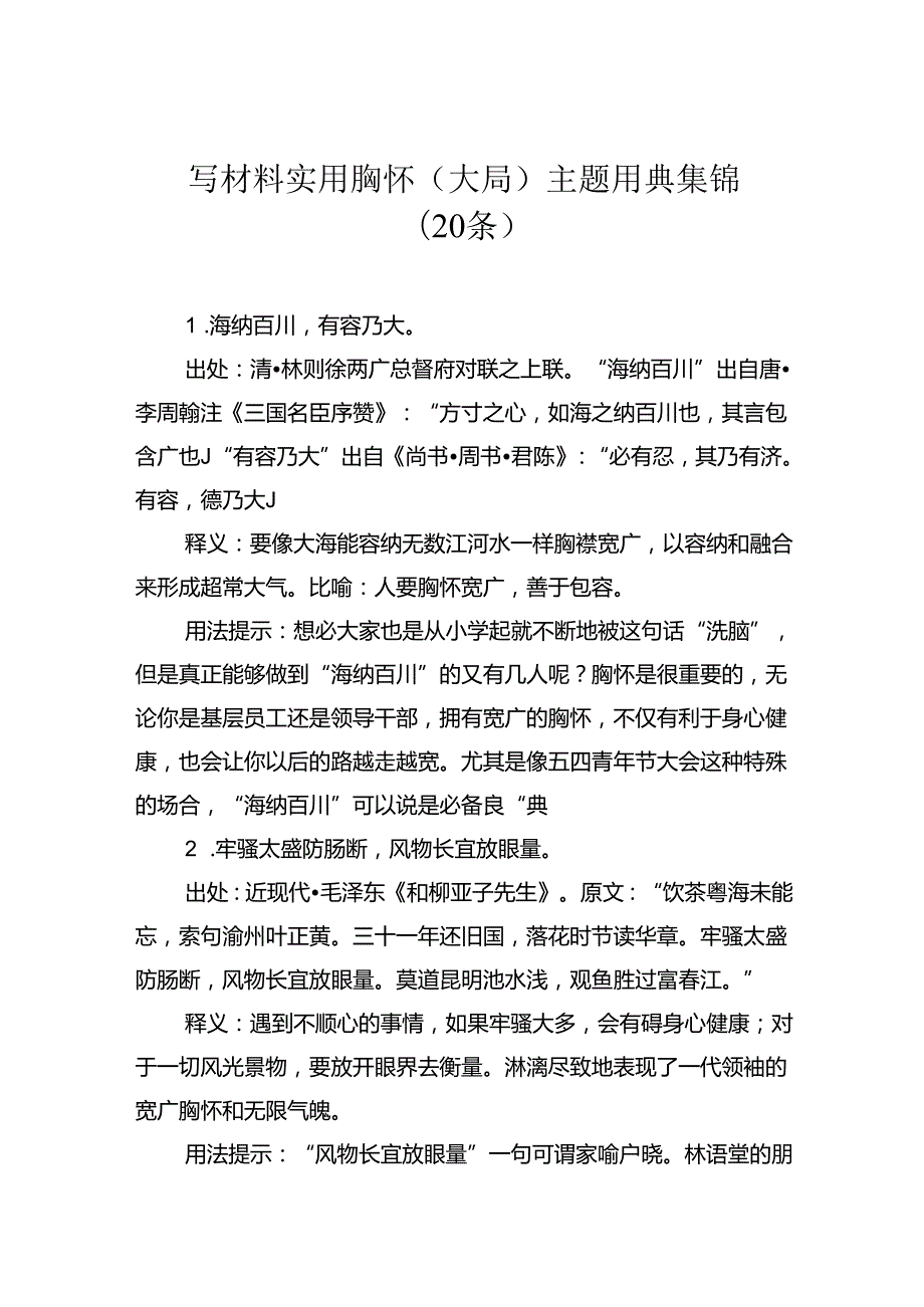 写材料实用胸怀（大局）主题用典集锦（20条）.docx_第1页