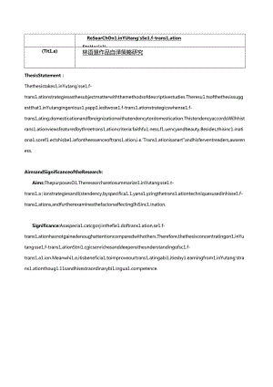 林语堂作品自译策略研究分析 开题报告.docx