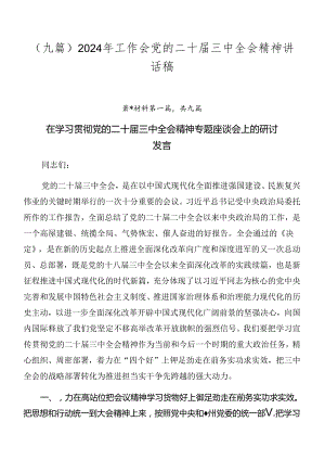 （九篇）2024年工作会党的二十届三中全会精神讲话稿.docx