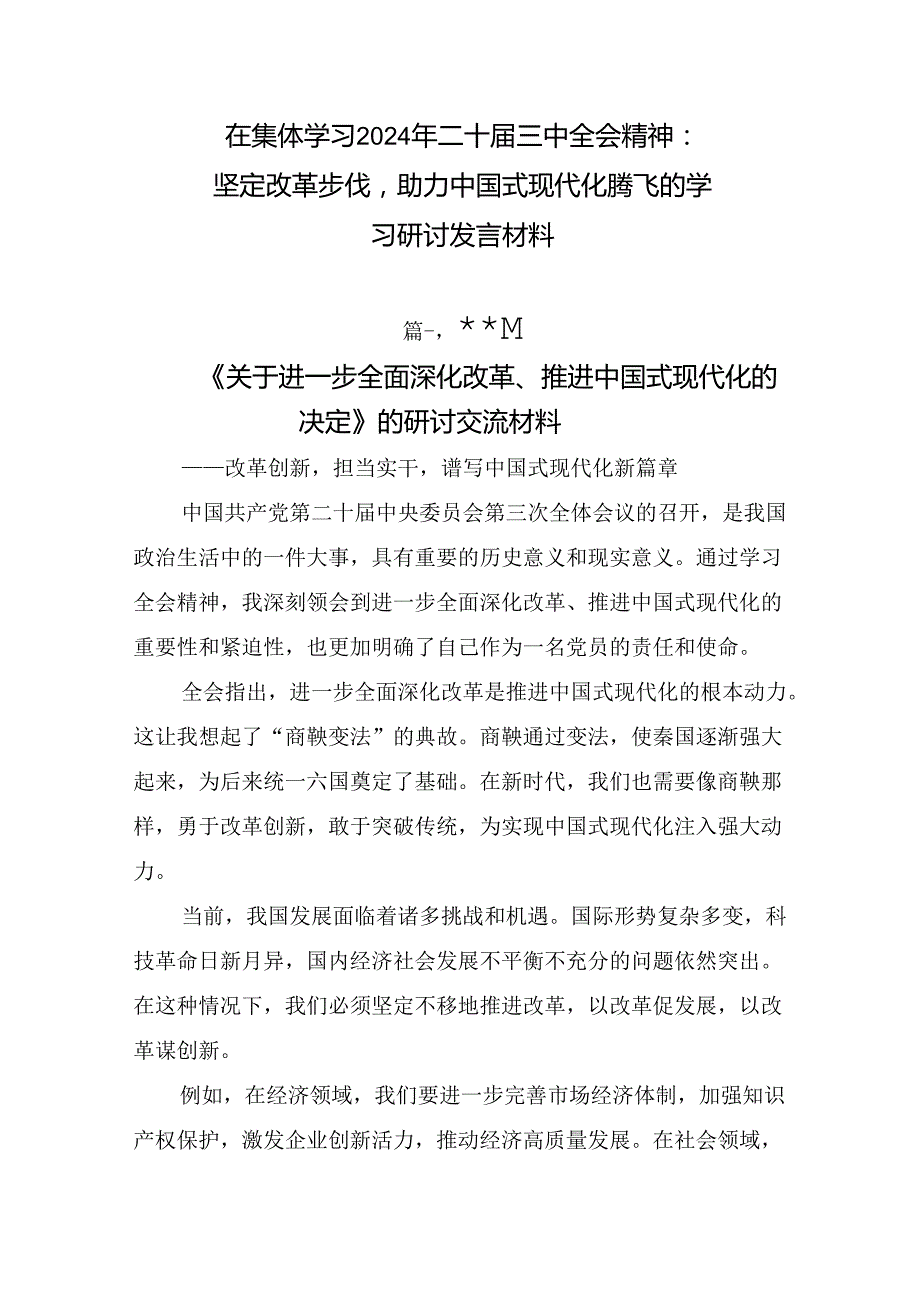 在集体学习2024年二十届三中全会精神：坚定改革步伐助力中国式现代化腾飞的学习研讨发言材料.docx_第1页