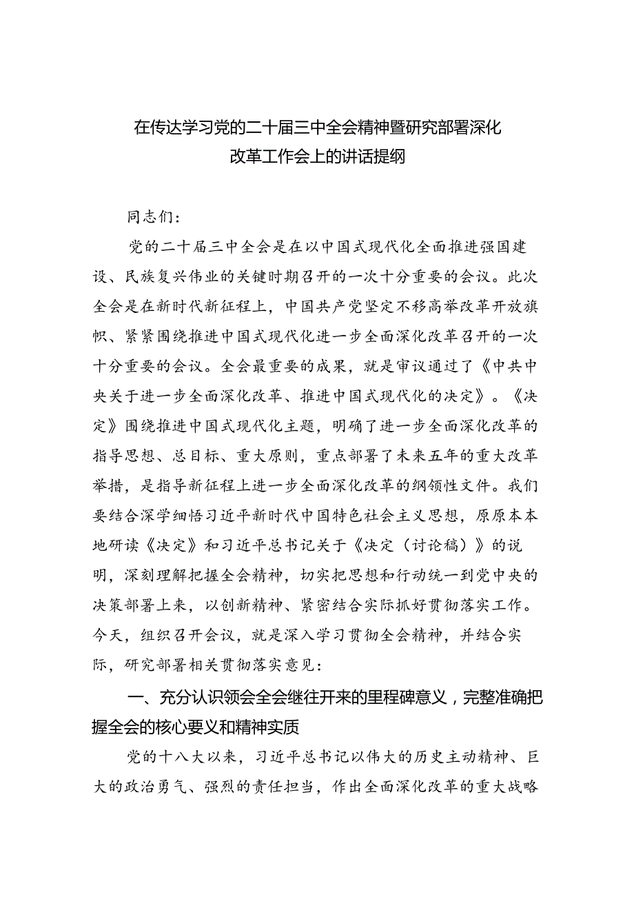 （8篇）在传达学习党的二十届三中全会精神暨研究部署深化改革工作会上的讲话提纲（最新版）.docx_第1页