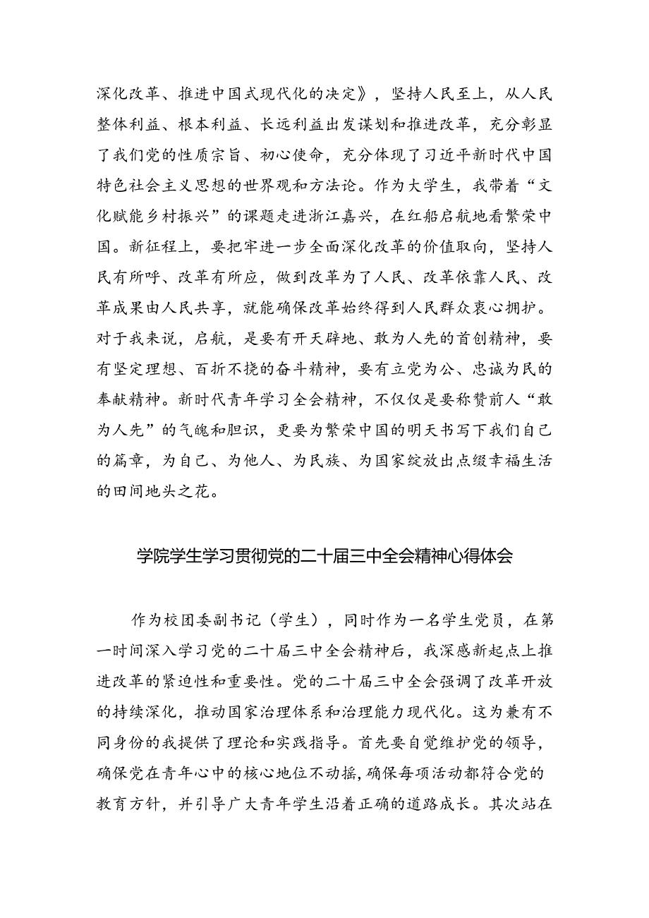 研究生学习贯彻党的二十届三中全会精神心得体会(8篇集合).docx_第2页