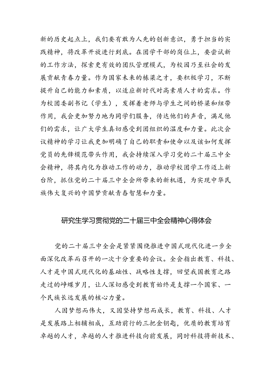 研究生学习贯彻党的二十届三中全会精神心得体会(8篇集合).docx_第3页