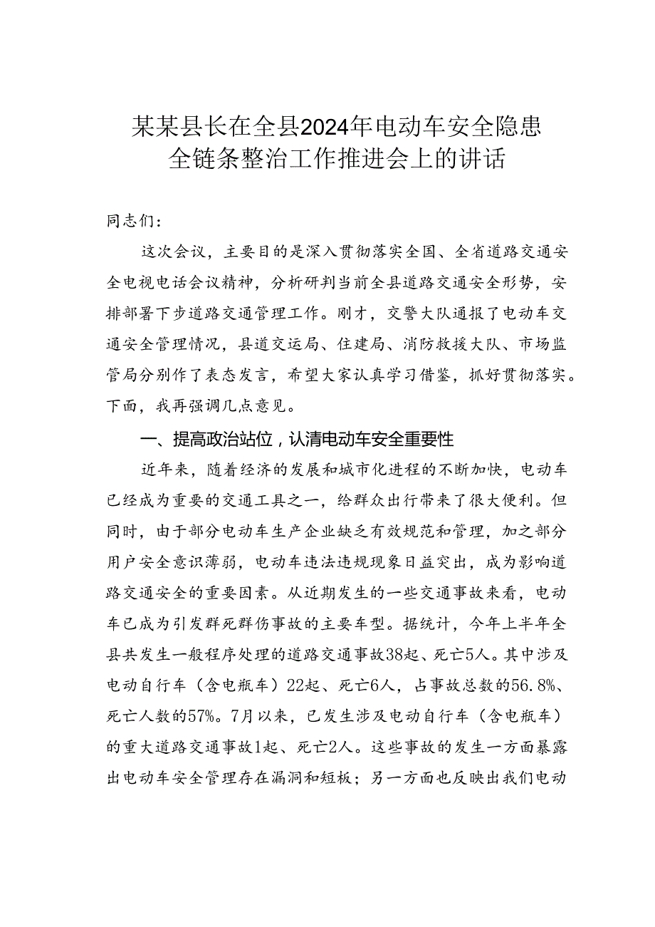 某某县长在全县2024年电动车安全隐患全链条整治工作推进会上的讲话.docx_第1页