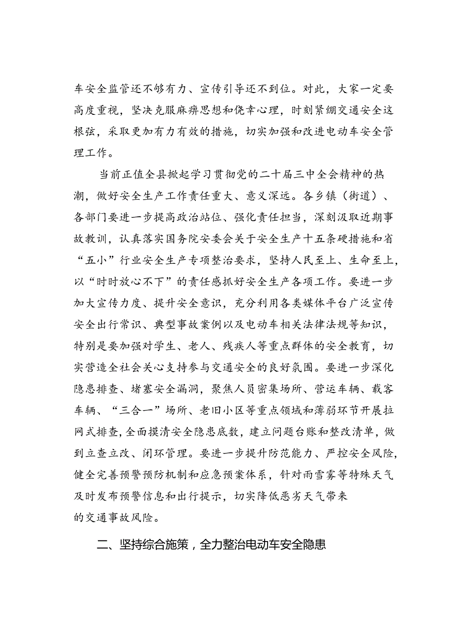 某某县长在全县2024年电动车安全隐患全链条整治工作推进会上的讲话.docx_第2页