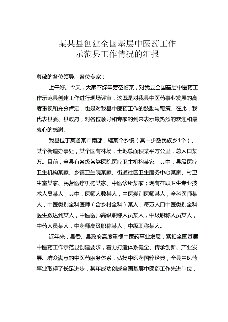 某某县创建全国基层中医药工作示范县工作情况的汇报.docx_第1页