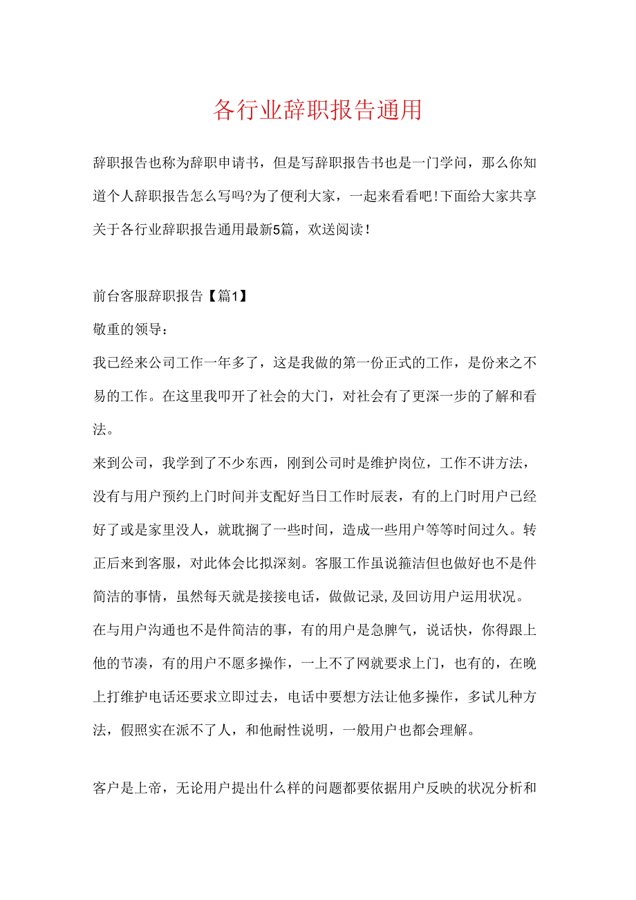 各行业辞职报告通用.docx_第1页