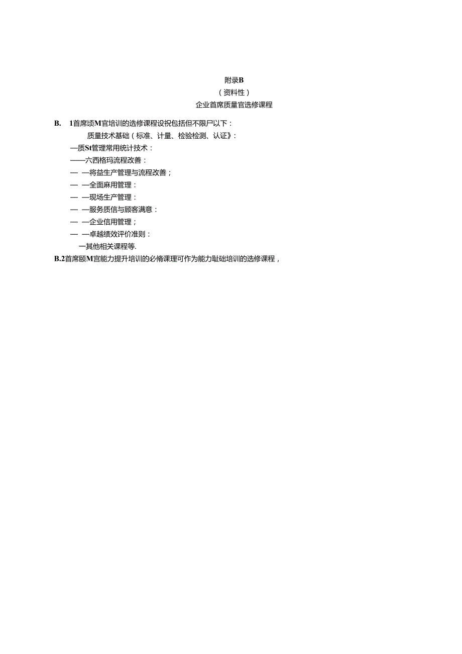 企业首席质量官必修课培训大纲、选修课程、学员满意度调查表、培训证书格式.docx_第3页