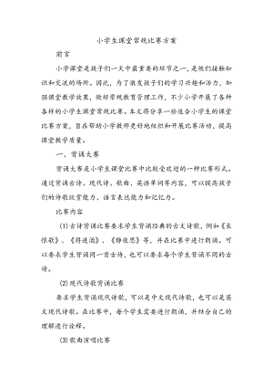 小学生课堂常规比赛方案.docx