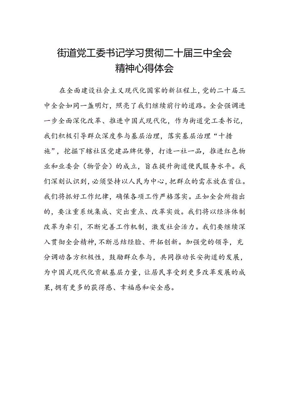 街道党工委书记学习贯彻二十届三中全会精神心得体会.docx_第1页