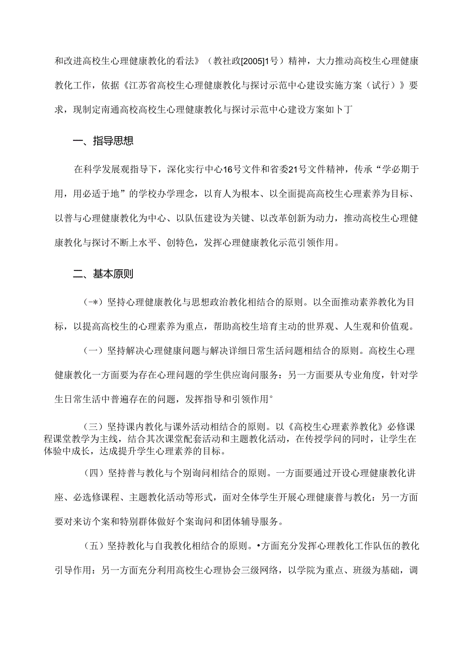 大学生心理健康教育与研究示范中心建设方案.docx_第2页