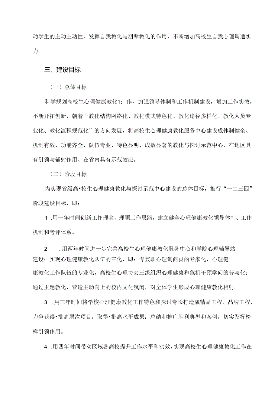 大学生心理健康教育与研究示范中心建设方案.docx_第3页