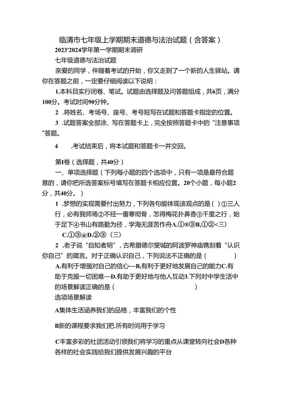 临清市七年级上学期期末道德与法治试题（含答案）.docx_第1页