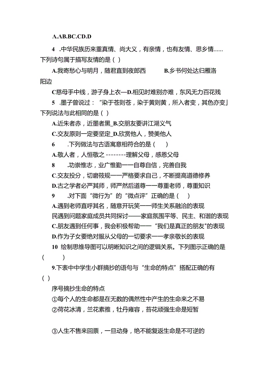 临清市七年级上学期期末道德与法治试题（含答案）.docx_第2页