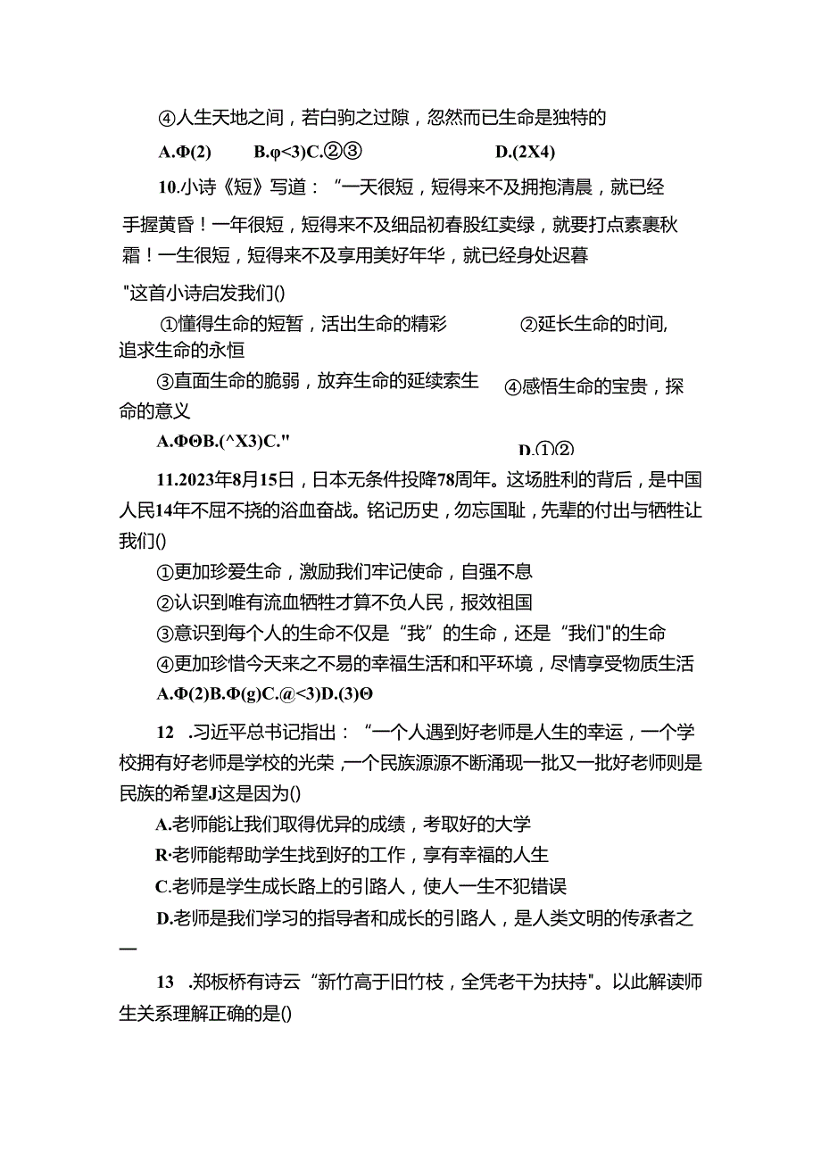 临清市七年级上学期期末道德与法治试题（含答案）.docx_第3页