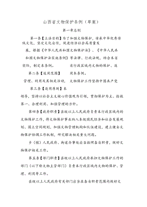 山西省文物保护条例（草案）.docx