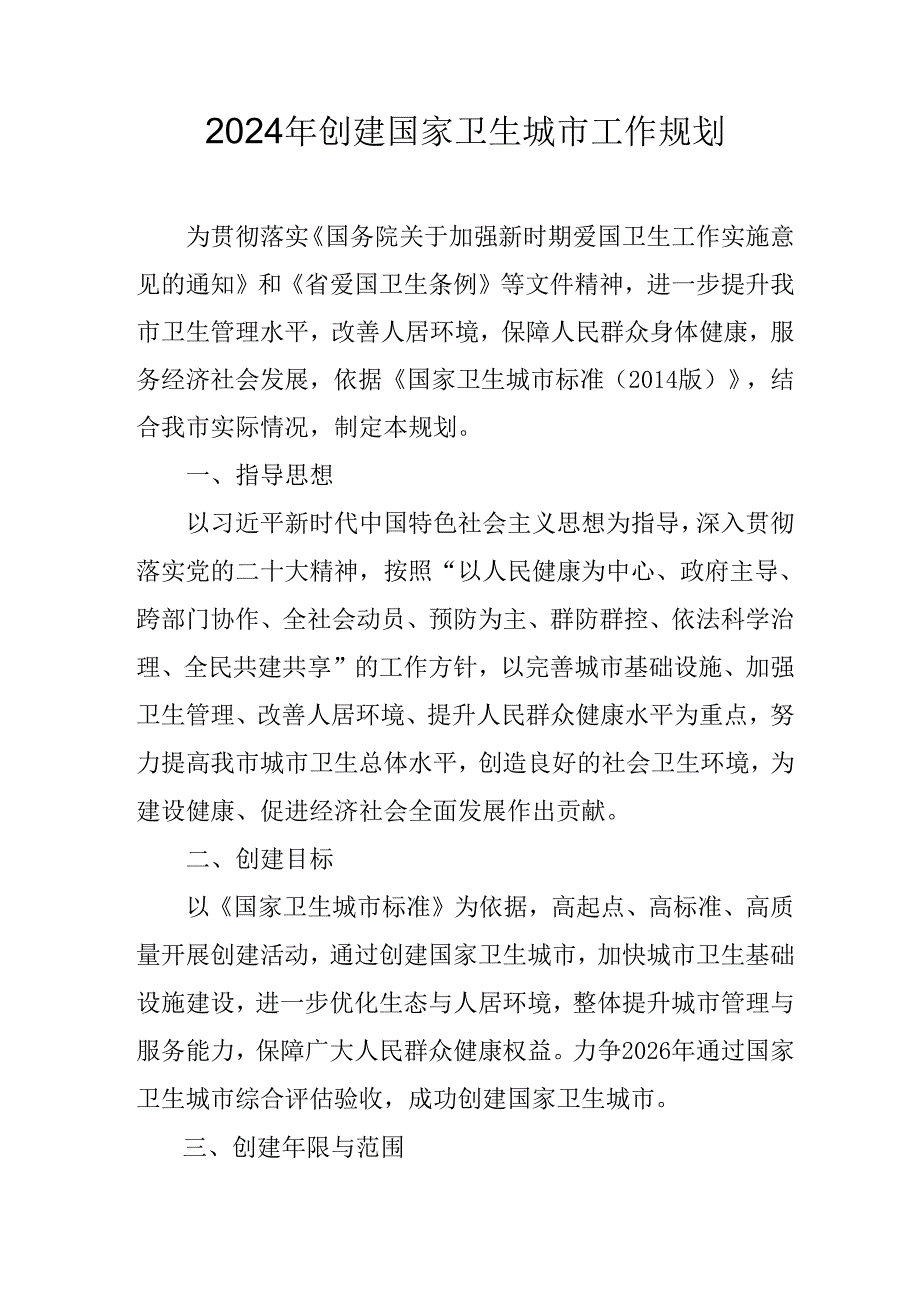 2024年创建国家卫生城市工作规划.docx_第1页