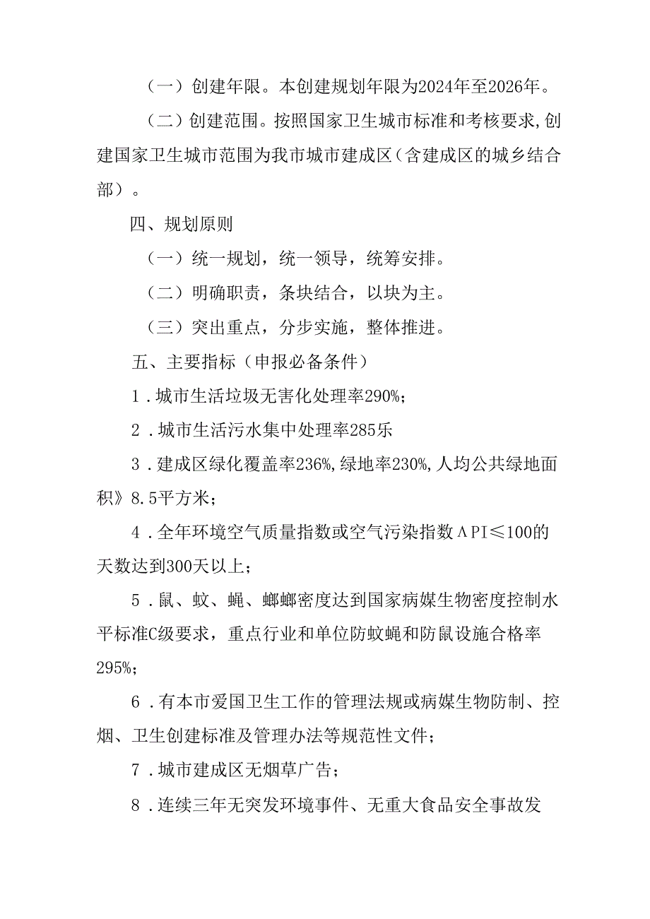 2024年创建国家卫生城市工作规划.docx_第2页