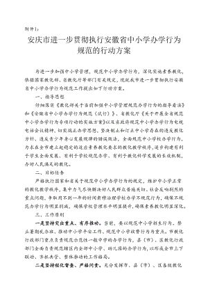 安庆市规范中小学办学行为专项行动实施方案.docx