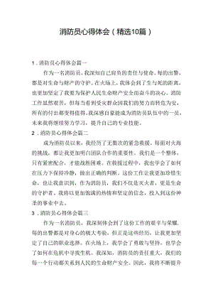 消防员心得体会（精选10篇）.docx