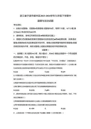 精品解析：浙江省宁波市鄞州区2023-2024学年九年级下学期中道德与法治试题-A4答案卷尾.docx