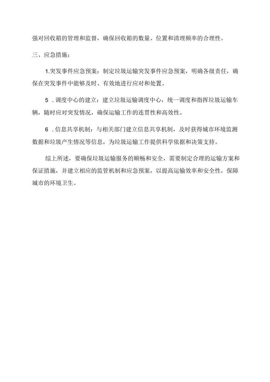 垃圾运输服务方案及保证措施.docx_第2页