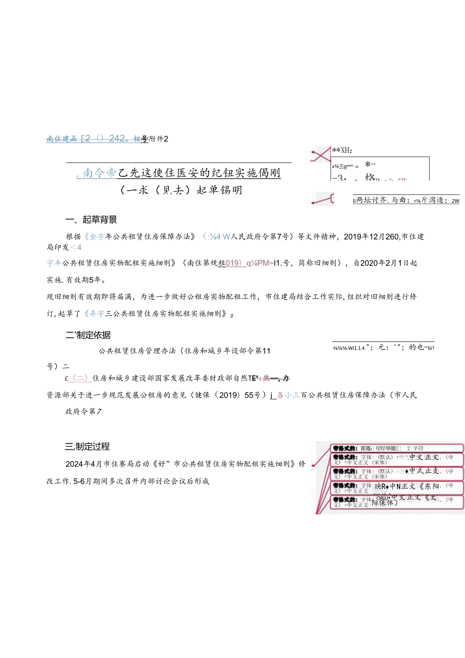 公共租赁住房实物配租实施细则（征求意见稿）起草说明.docx_第1页