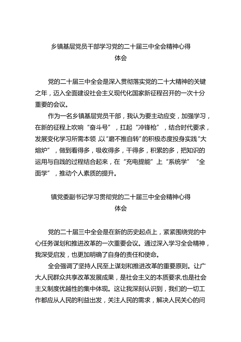 乡镇基层党员干部学习党的二十届三中全会精神心得体会8篇（精选版）.docx_第1页