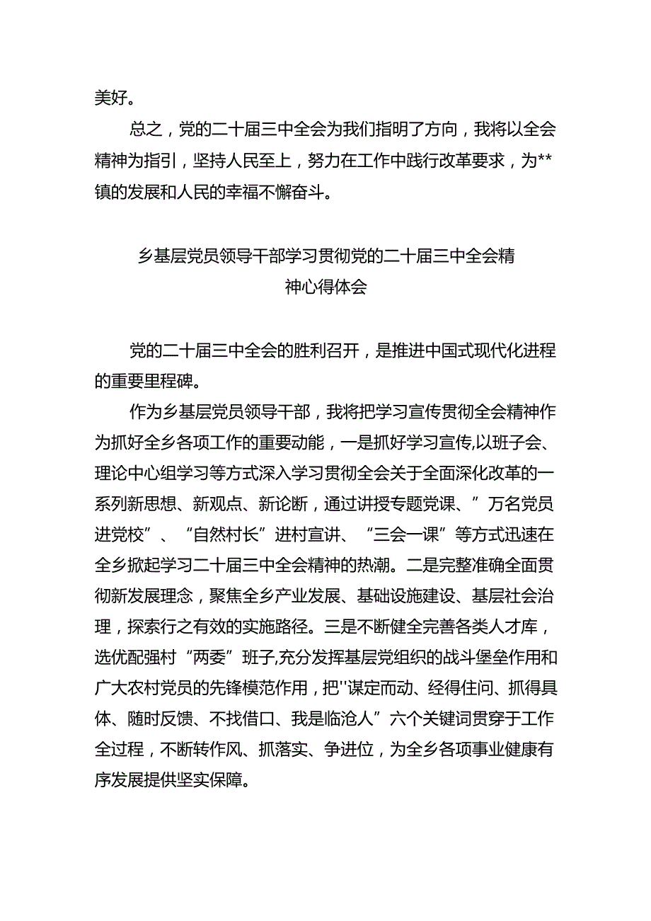 乡镇基层党员干部学习党的二十届三中全会精神心得体会8篇（精选版）.docx_第3页