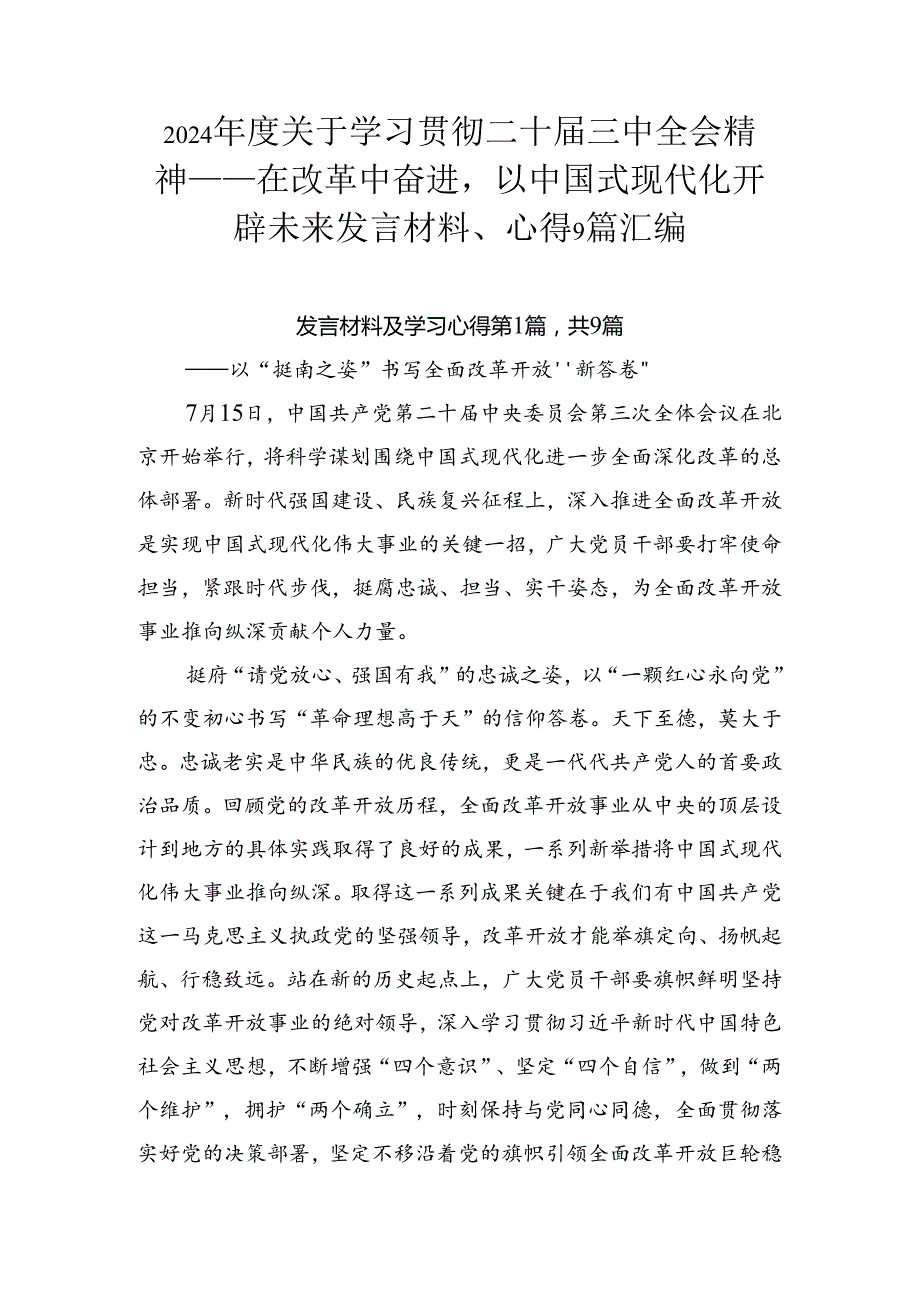 2024年度关于学习贯彻二十届三中全会精神——在改革中奋进以中国式现代化开辟未来发言材料、心得9篇汇编.docx_第1页