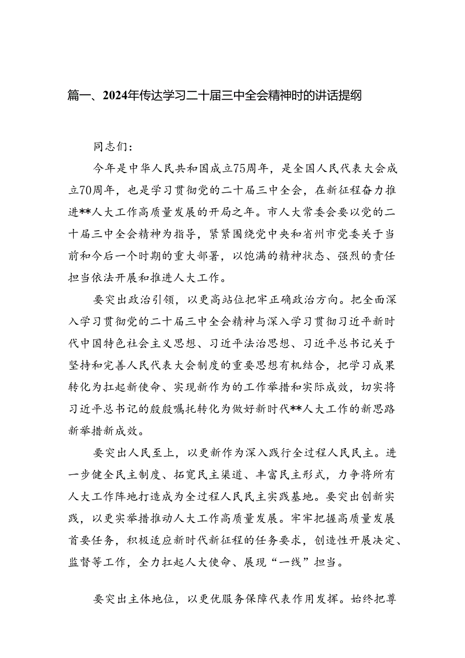 （10篇）2024年传达学习二十届三中全会精神时的讲话提纲参考范文.docx_第2页