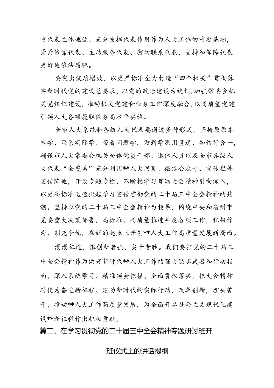 （10篇）2024年传达学习二十届三中全会精神时的讲话提纲参考范文.docx_第3页