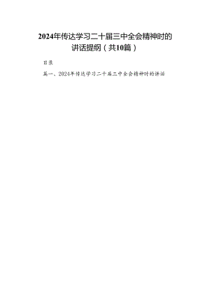 （10篇）2024年传达学习二十届三中全会精神时的讲话提纲参考范文.docx