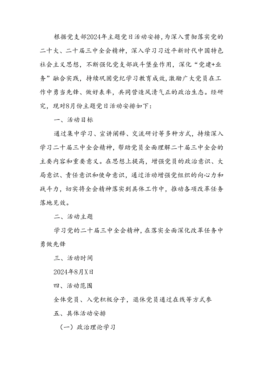 8月份主题党日活动方案（结合二十届三中全会）.docx_第1页