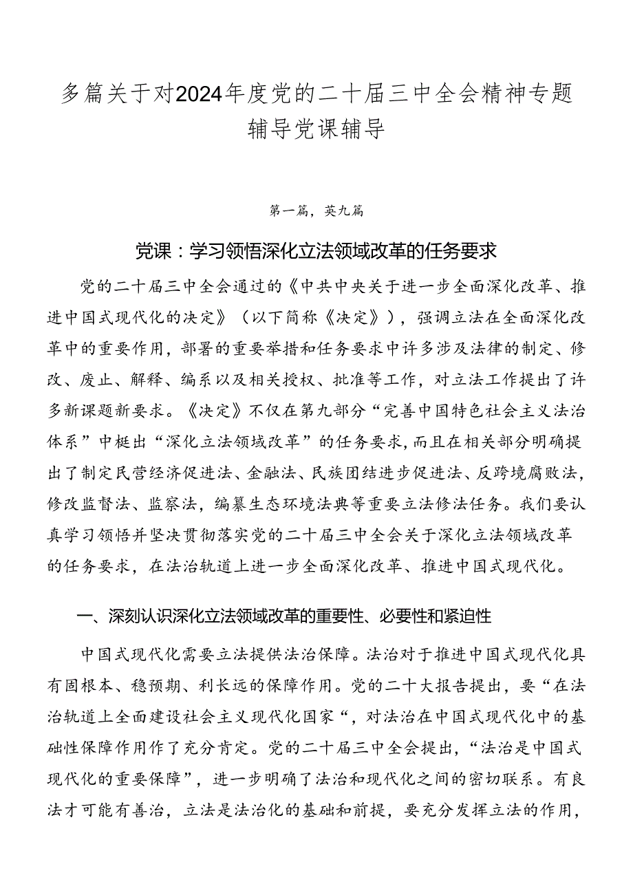 多篇关于对2024年度党的二十届三中全会精神专题辅导党课辅导.docx_第1页