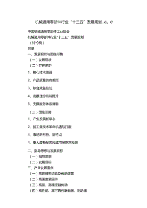 机械通用零部件行业“十三五”发展规划.文档.docx