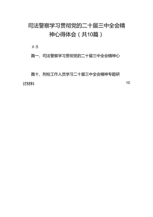 （10篇）司法警察学习贯彻党的二十届三中全会精神心得体会精选.docx