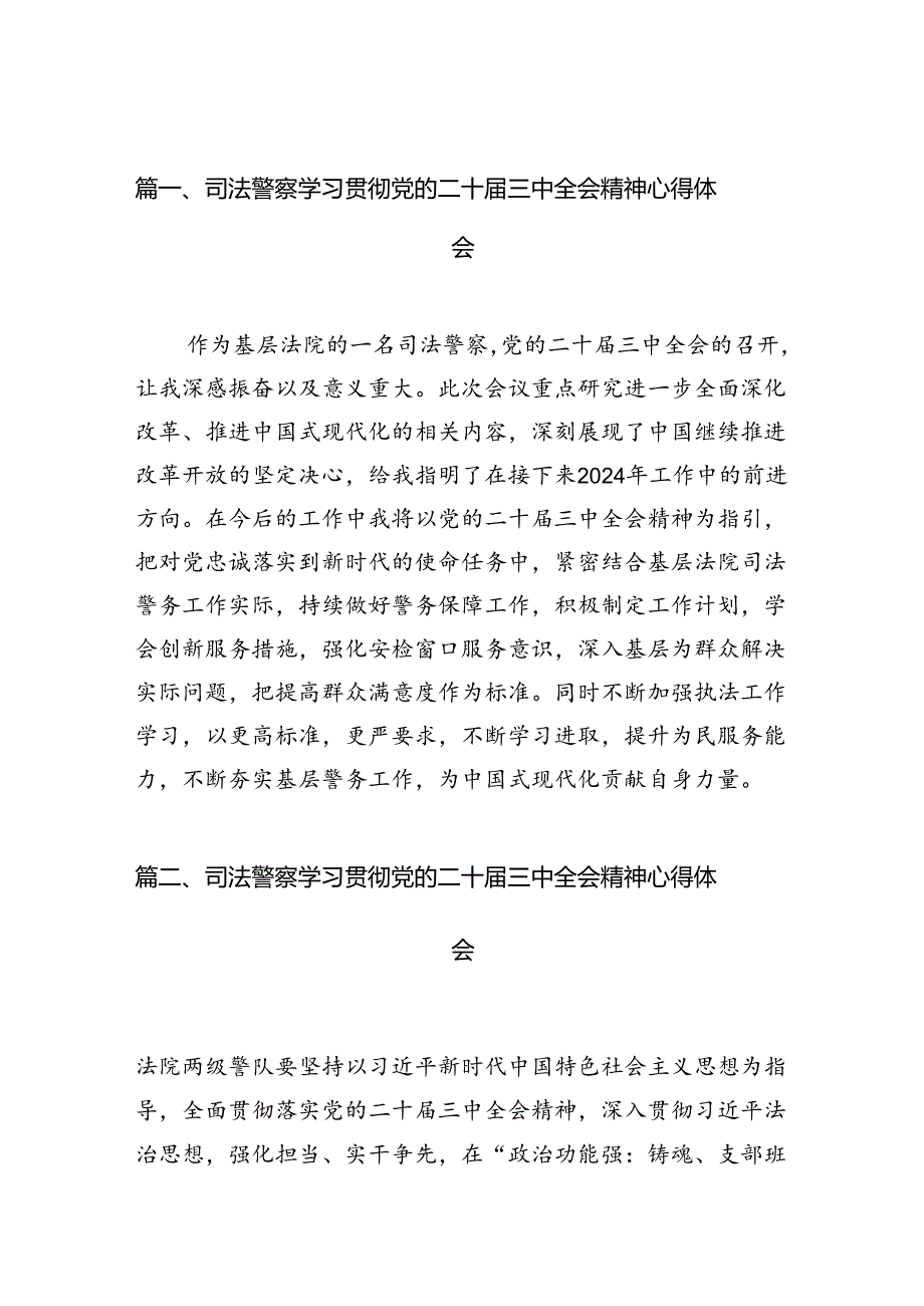 （10篇）司法警察学习贯彻党的二十届三中全会精神心得体会精选.docx_第2页