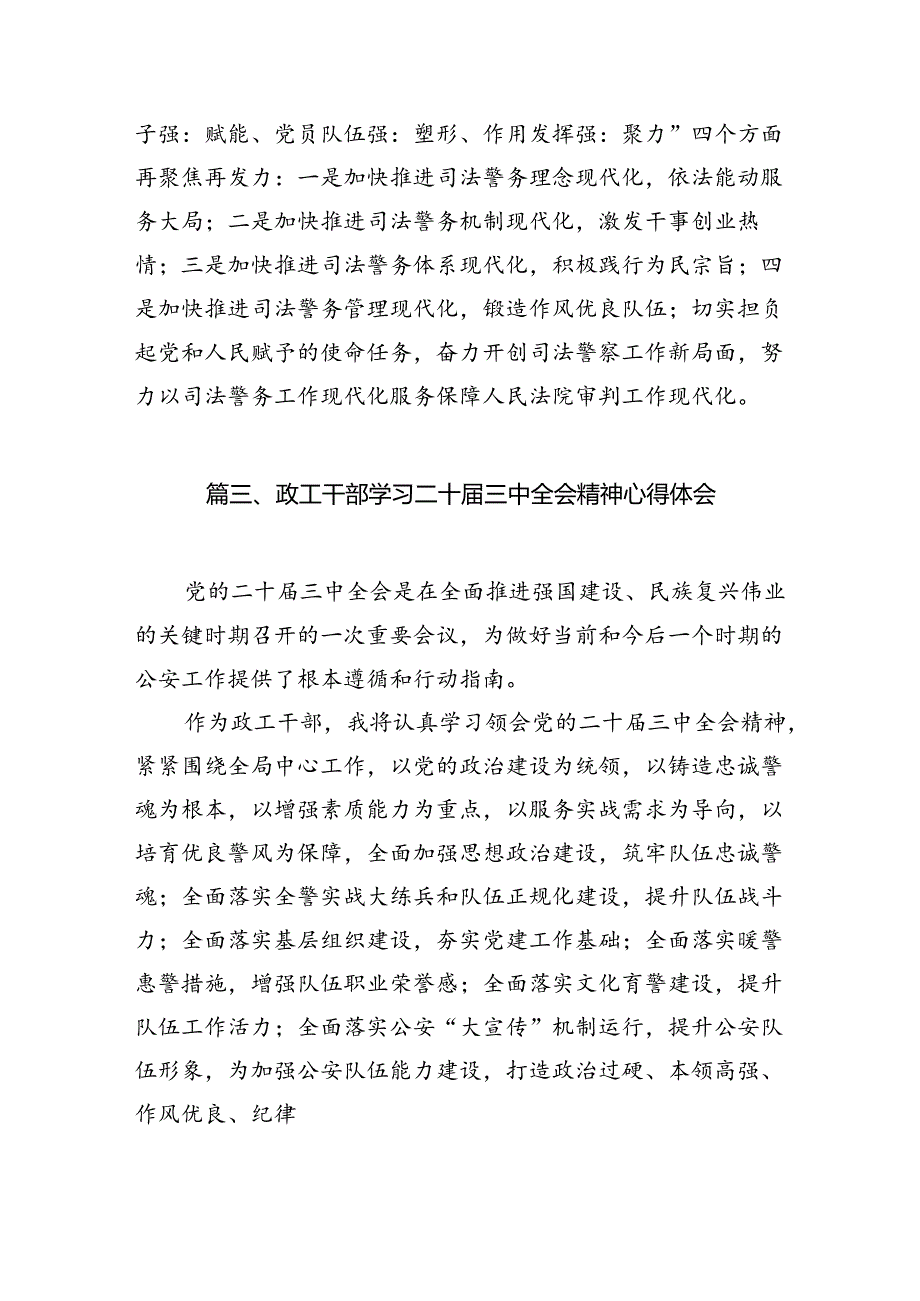 （10篇）司法警察学习贯彻党的二十届三中全会精神心得体会精选.docx_第3页