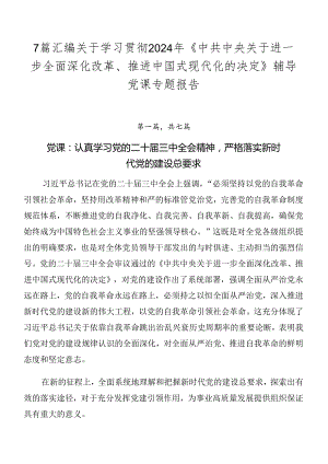 7篇汇编关于学习贯彻2024年《中共中央关于进一步全面深化改革、推进中国式现代化的决定》辅导党课专题报告.docx