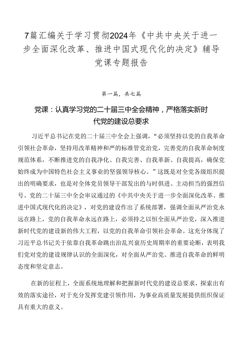 7篇汇编关于学习贯彻2024年《中共中央关于进一步全面深化改革、推进中国式现代化的决定》辅导党课专题报告.docx_第1页