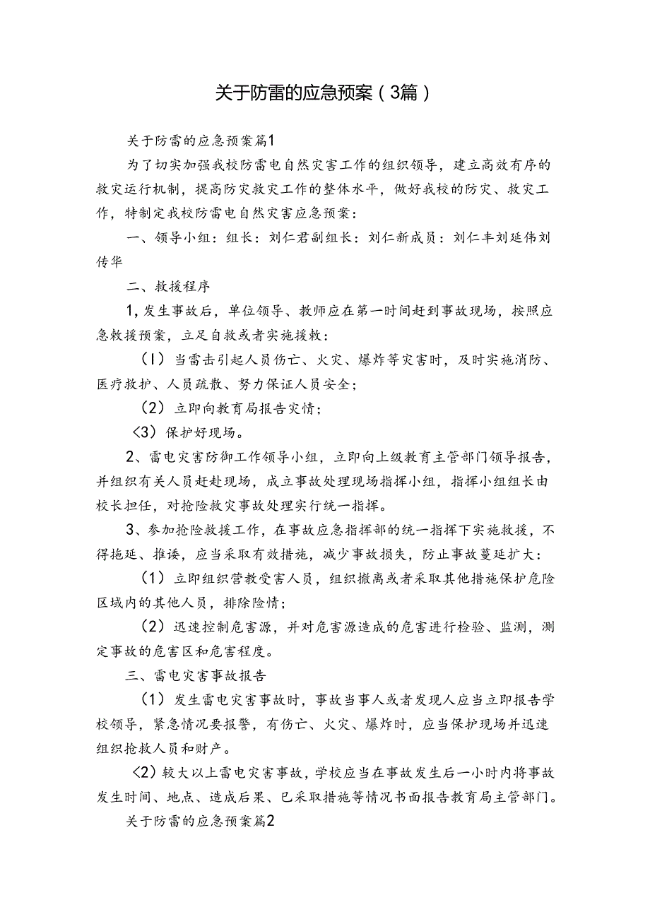 关于防雷的应急预案（3篇）.docx_第1页