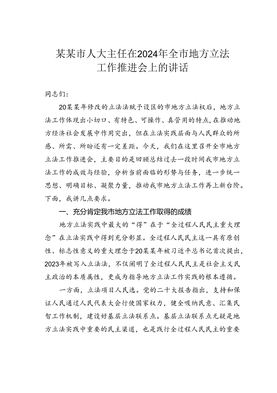 某某市人大主任在2024年全市地方立法工作推进会上的讲话.docx_第1页