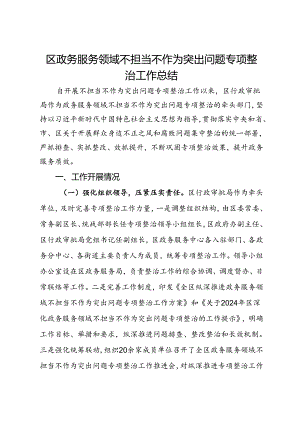 区政务服务领域不担当不作为突出问题专项整治工作总结.docx