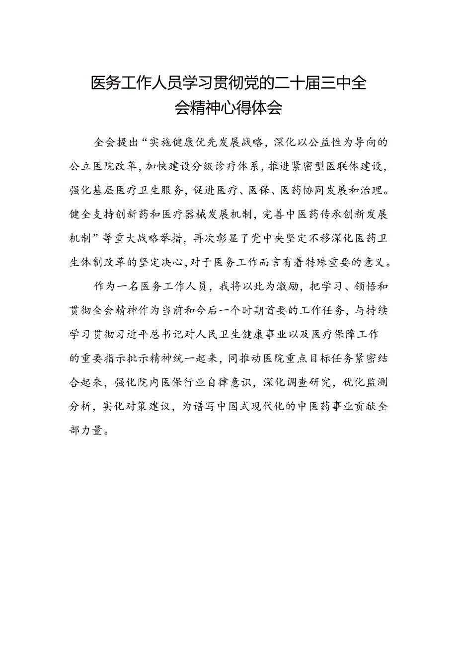 医务工作人员学习贯彻党的二十届三中全会精神心得体会.docx_第1页