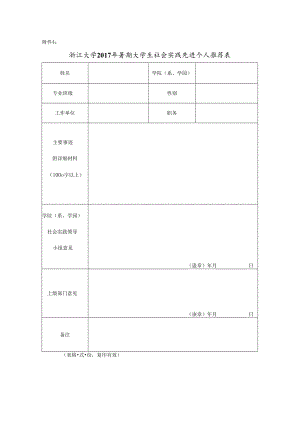 浙江大学2008年暑期社会实践先进个人推荐表.docx