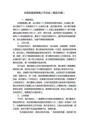 优质的服装销售工作总结（精选35篇）.docx