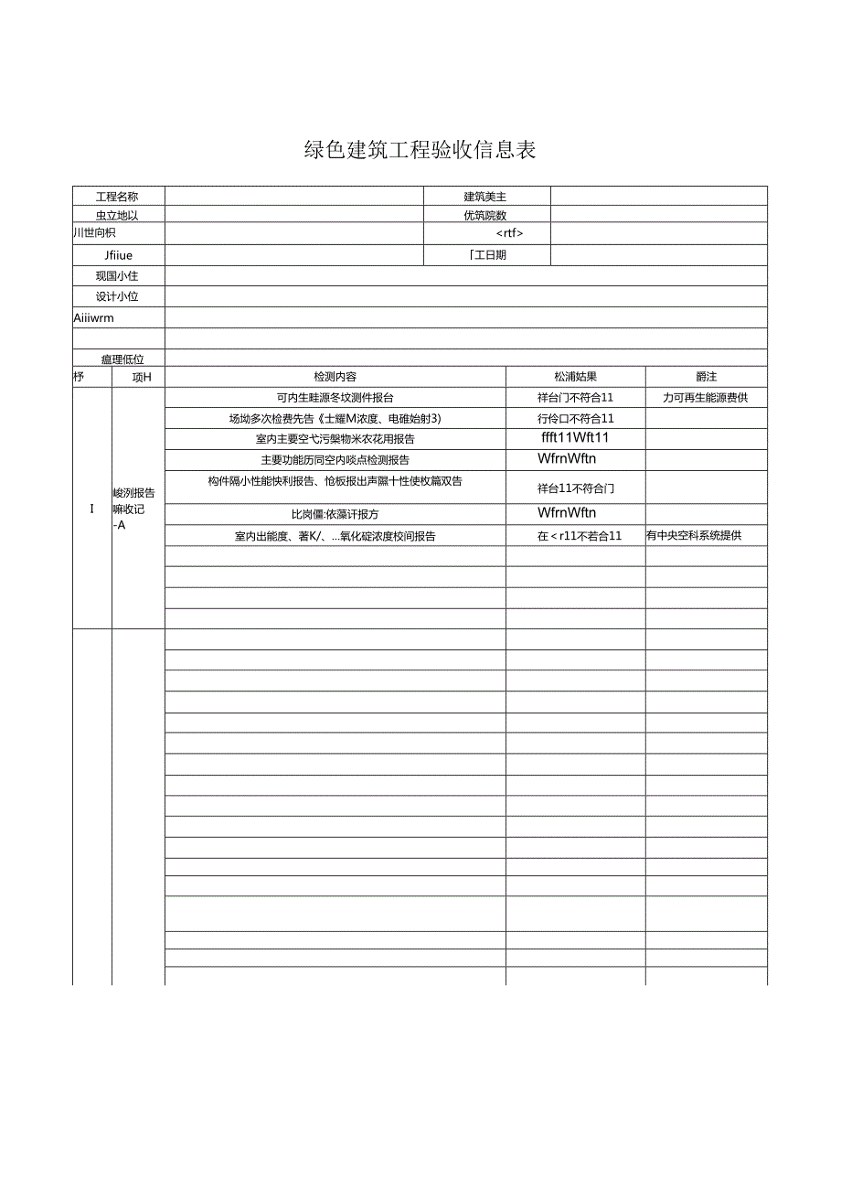 绿色建筑工程验收信息表.docx_第2页