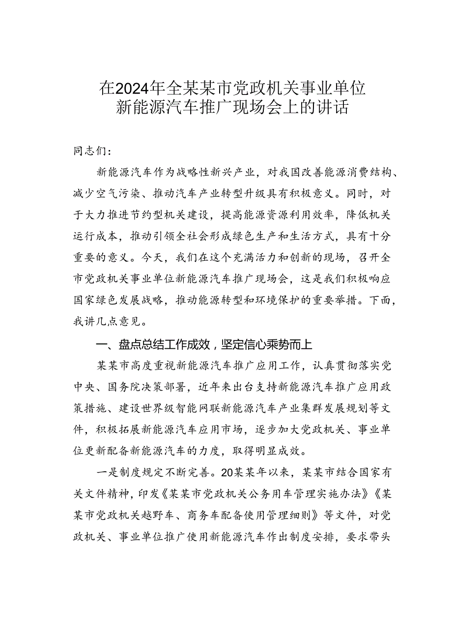 在2024年全某某市党政机关事业单位新能源汽车推广现场会上的讲话.docx_第1页